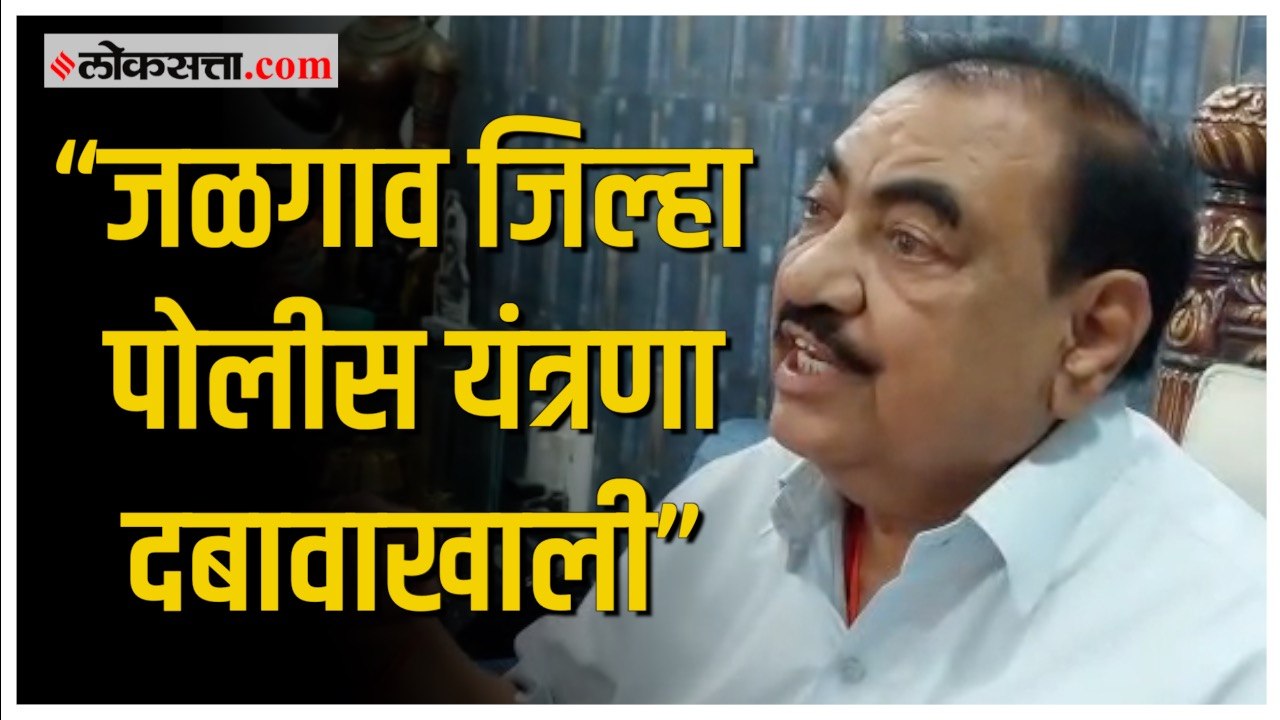 कोणत्या नियमानुसार पोलीस फिर्याद नाकारू शकतात? - एकनाथ खडसेंचा सवाल