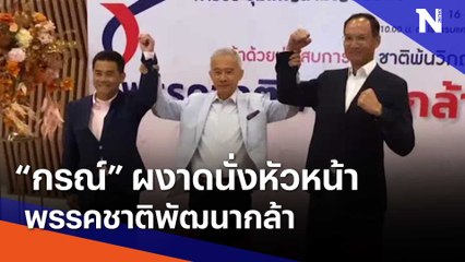 "กรณ์" ผงาดนั่งหัวหน้าพรรคชาติพัฒนากล้า | เนชั่นทันข่าวค่ำ | NationTV22