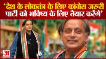 Congress अध्यक्ष पद के उम्मीदवार Shashi Tharoor का बड़ा बयान, बोले- 