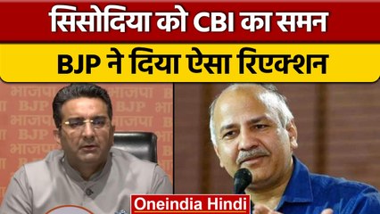 Download Video: Delhi Excise Policy Scam: Manish Sisodia को CBI का समन, BJP का का तंज | वनइंडिया हिंदी *Politics