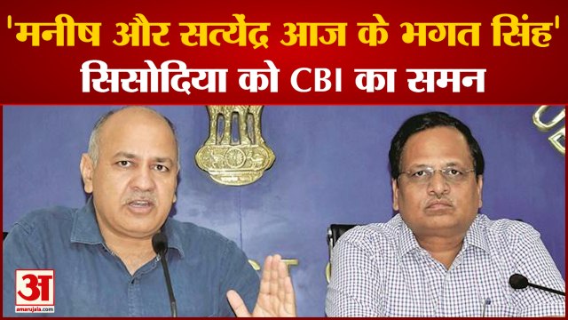Delhi Excise Policy Scam: Sisodia को CBI का समन मिलने पर Kejriwal ने बता दिया आज का Bhagat Singh