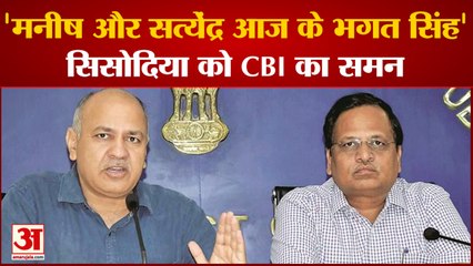 Delhi Excise Policy Scam: Sisodia को CBI का  समन मिलने पर Kejriwal ने बता दिया आज का Bhagat Singh
