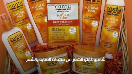 شامبو كانتو للشعر.. الفوائد والمزايا وطريقة الاستخدام