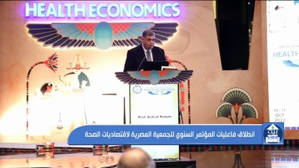انطلاق فاعليات المؤتمر السنوي للجمعية المصرية لاقتصاديات الصحة