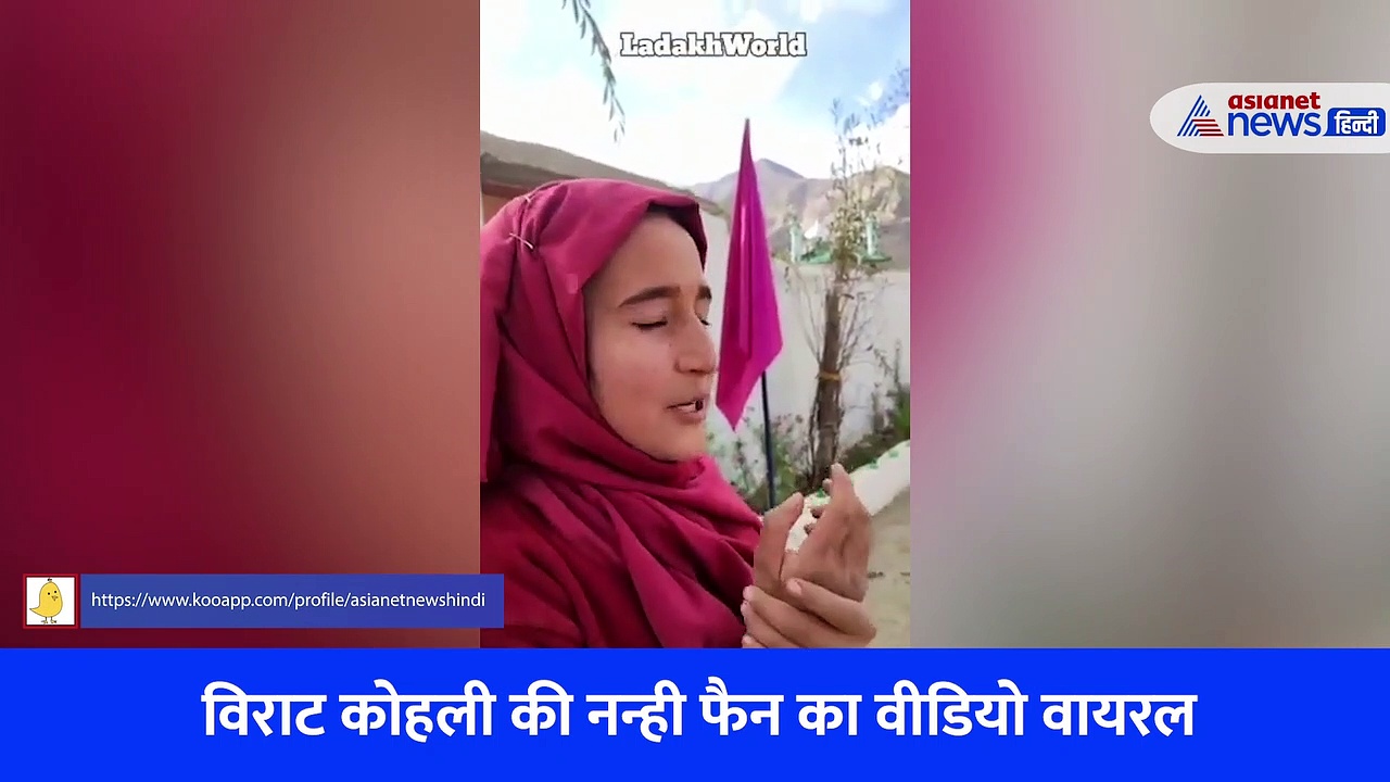 मिलिए Virat Kohli की नन्ही फैन से, छोटी सी उम्र में खेलती हैं गजब का क्रिकेट 