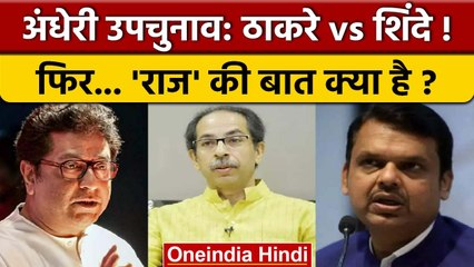 Andheri By Election : Raj Thackeray ने लिखी Fadnavis को चट्ठी,पलटेगा खेल | वनइंडिया हिंदी |*News