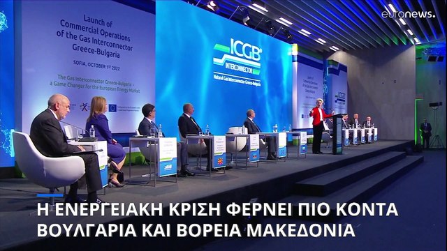 Η ενεργειακή κρίση φέρνει πιο κοντά Βουλγαρία και Βόρεια Μακεδονία