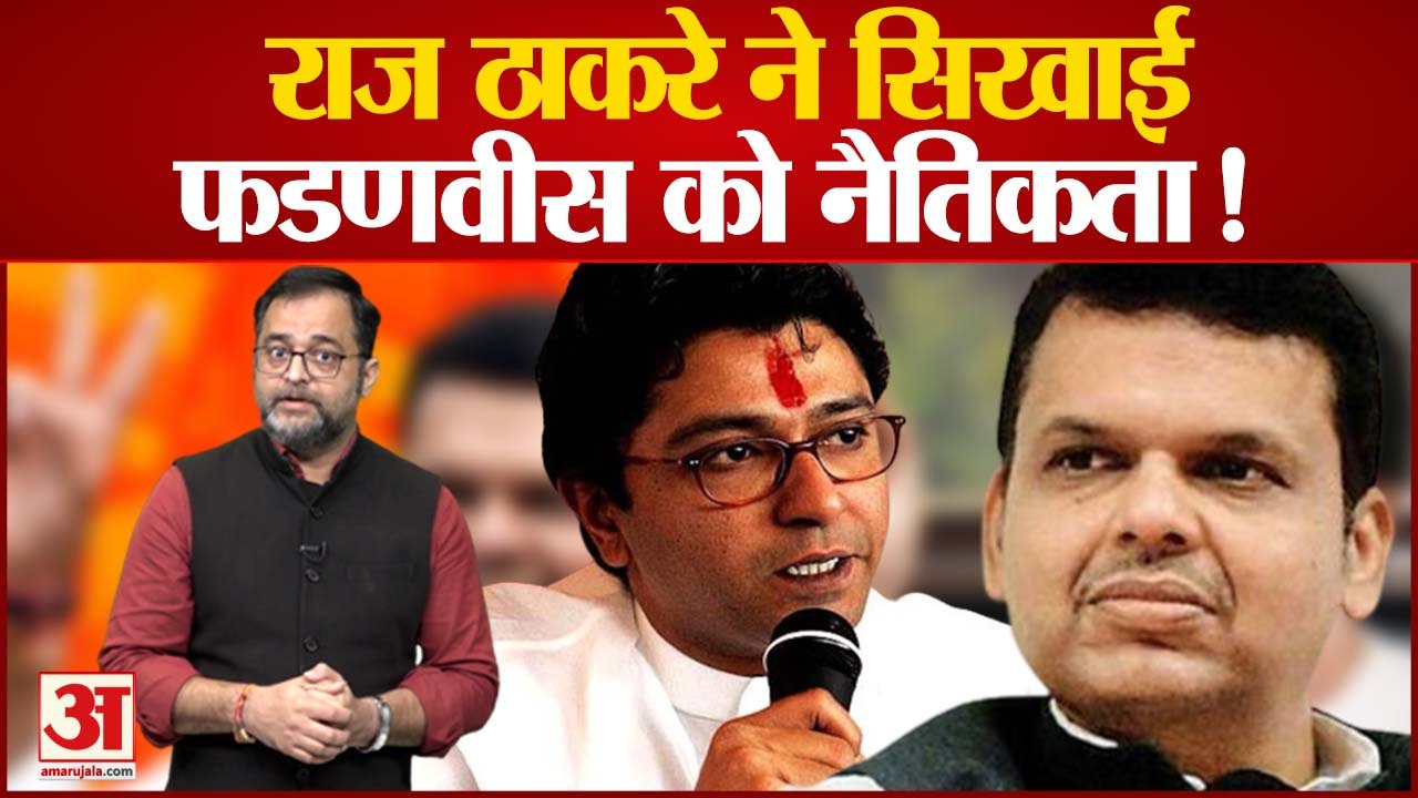 Raj Thackery  ने चला फिर नया सियासी दांव Raj ने बीजेपी को मैदान से क्विट करने की सलाह दी