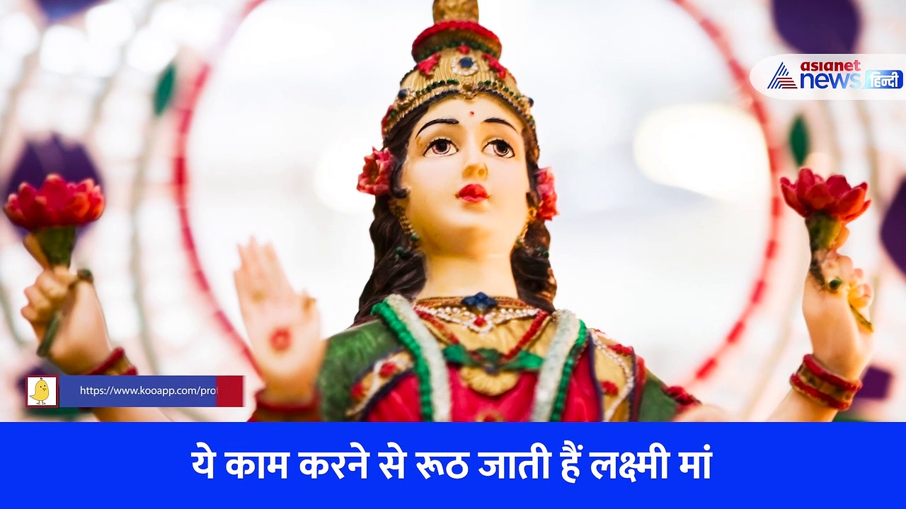 Diwali 2022: ये काम करने से रूठती हैं लक्ष्मी मां, धीरे धीरे खत्म हो जाता है वैभव 