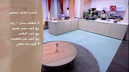 الشيف حسن وطريقة تحضير شوربة لسان العصفور