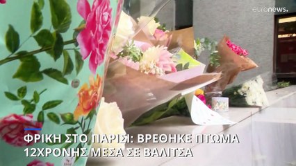 Φρίκη στο Παρίσι: Νεκρή 12χρονη μέσα σε βαλίτσα