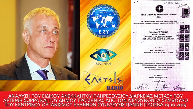 1ΑΝΑΛΥΣΗ ΤΟΥ ΕΙΔΙΚΟΥ ΑΝΕΚΚΛΗΤΟΥ ΠΛΗΡΕΞΟΥΣΙΟΥ ΔΙΑΡΚΕΙΑΣ ΑΠΟ ΤΟΝ ΓΙΑΝΝΗ ΠΛΟΣΚΑ 19-10-2019_2022 10 13_05 02 21_1_639