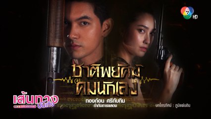 เส้นทางบันเทิง Special : ชาติพยัคฆ์ คมนักเลง