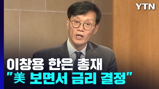 이창용 美 연준 보면서 금리 결정...통화스와프 만병통치약 아냐 / YTN