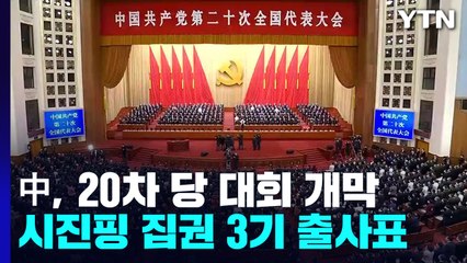 시진핑 "타이완 무력통일"...개막 연설 요약본 낭독 / YTN