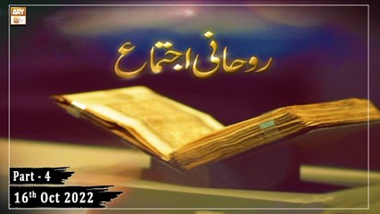 Salana Ruhani ijtema (live from Lhr) - 16th October 2022 - Part 4 - ARY Qtv