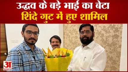 Shinde ने Uddhav के परिवार में ही लगाई सेंध, अब चाचा के खिलाफ प्रचार करेगा बाल ठाकरे का पोता