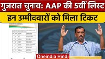 Gujarat Assembly Elections 2022: AAP ने जारी की 12 उम्मीदवारों के नामों की सूची | वनइंडिया हिंदी