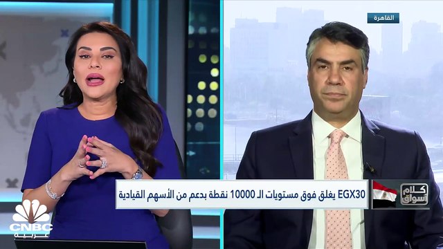 المؤشرات المصرية تنهي أولى جلسات الأسبوع بالمنطقة الخضراء مع توصل الحكومة لاتفاق مع صندوق النقد الدولي بشأن برنامج خاص