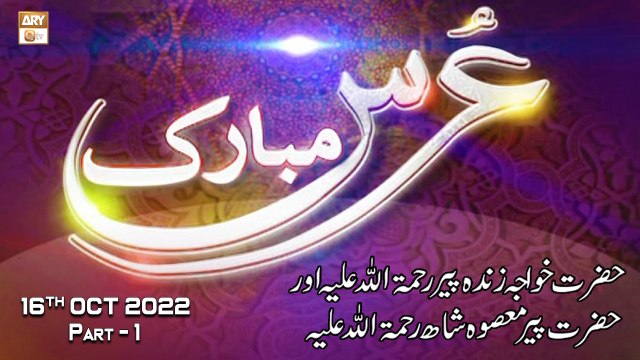 Urs Mubarak - H.Khawaja Zinda Peer RA & H.Peer Masoom Shah RA - 16th October 2022 - Part 1 - ARY Qtv