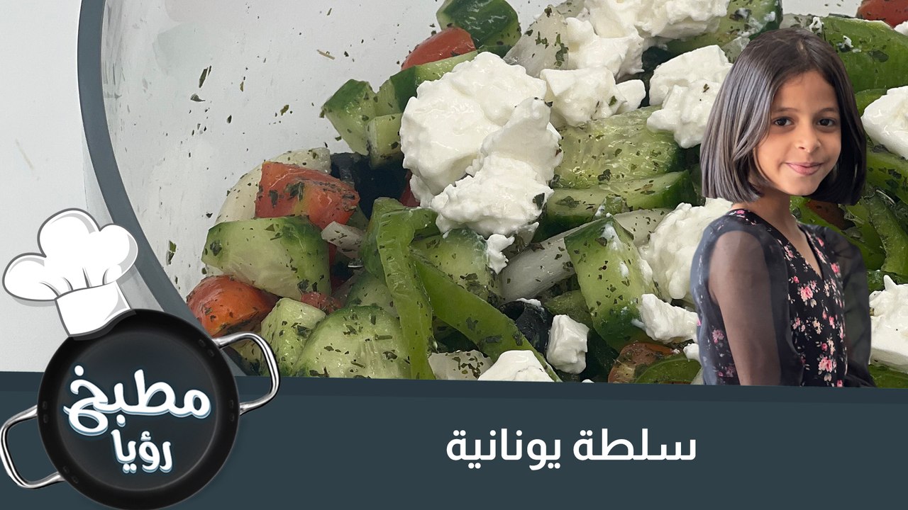 سلطة يونانية