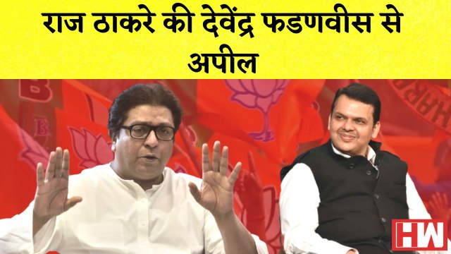 Raj Thackeray की Devendra Fadnavis से अपील I Hunger Index की Ranking पर बोले Rahul Gandhi| PM Modi