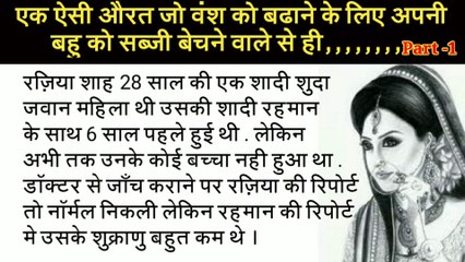 Emotional Storie | @a1 FM Studio| सास ने बहू को वंश आगे बढ़ाने के लिए सब्जी बेचने वाला से,,,,,