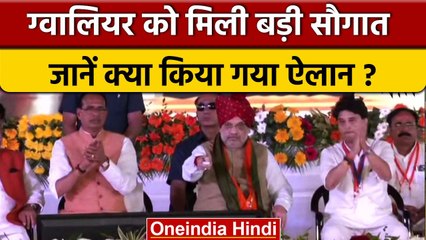 Madhya Pradesh के Gwalior को Amit Shah ने दी नए एयर टर्मिनल की सौगात | वनइंडिया हिंदी | *Politics