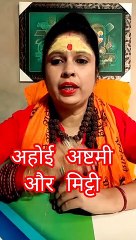 अहोई अष्टमी और मिट्टी #shorts #viral