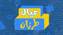 كوارث العيال مع اغنية تيجي نتزوج بالسر02