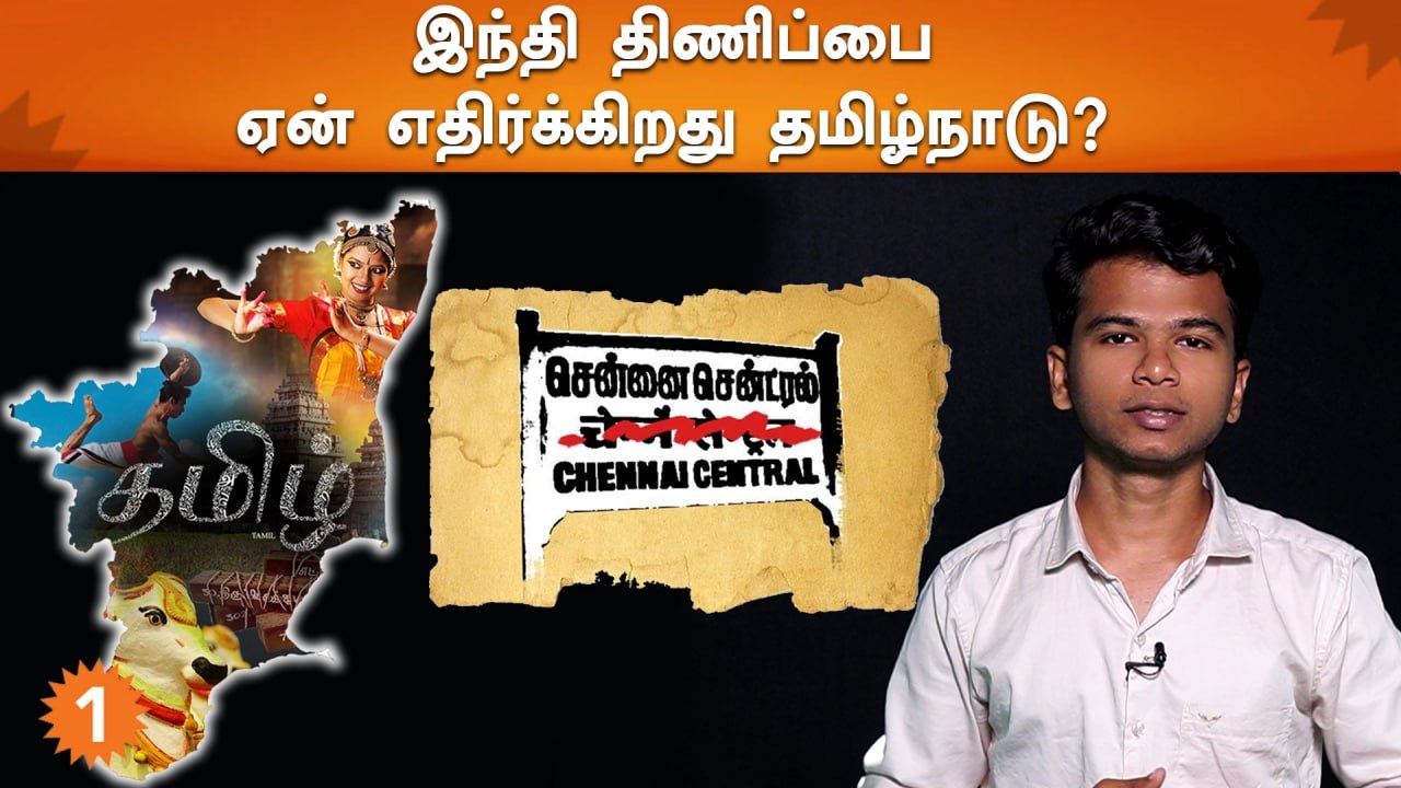 இந்தி திணிப்பை ஏன் எதிர்க்கிறது தமிழ்நாடு ?