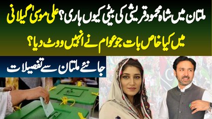 Multan Me Shah Mahmood Qureshi Ki Beti Q Hari? Ali Musa Gillani Ko Logo Ne Q Vote Dia? NA 157 Result