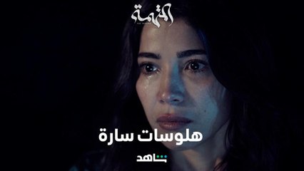 مسلسل المتهمة الحلقة ٣ | طيف نورهان وشريف يزور سارة في مشهد مخيف | شاهد
