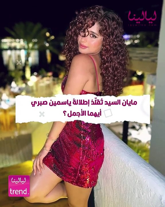 مايان السيد تقلد اطلالة ياسمين صبري.. أيهما الأجمل؟