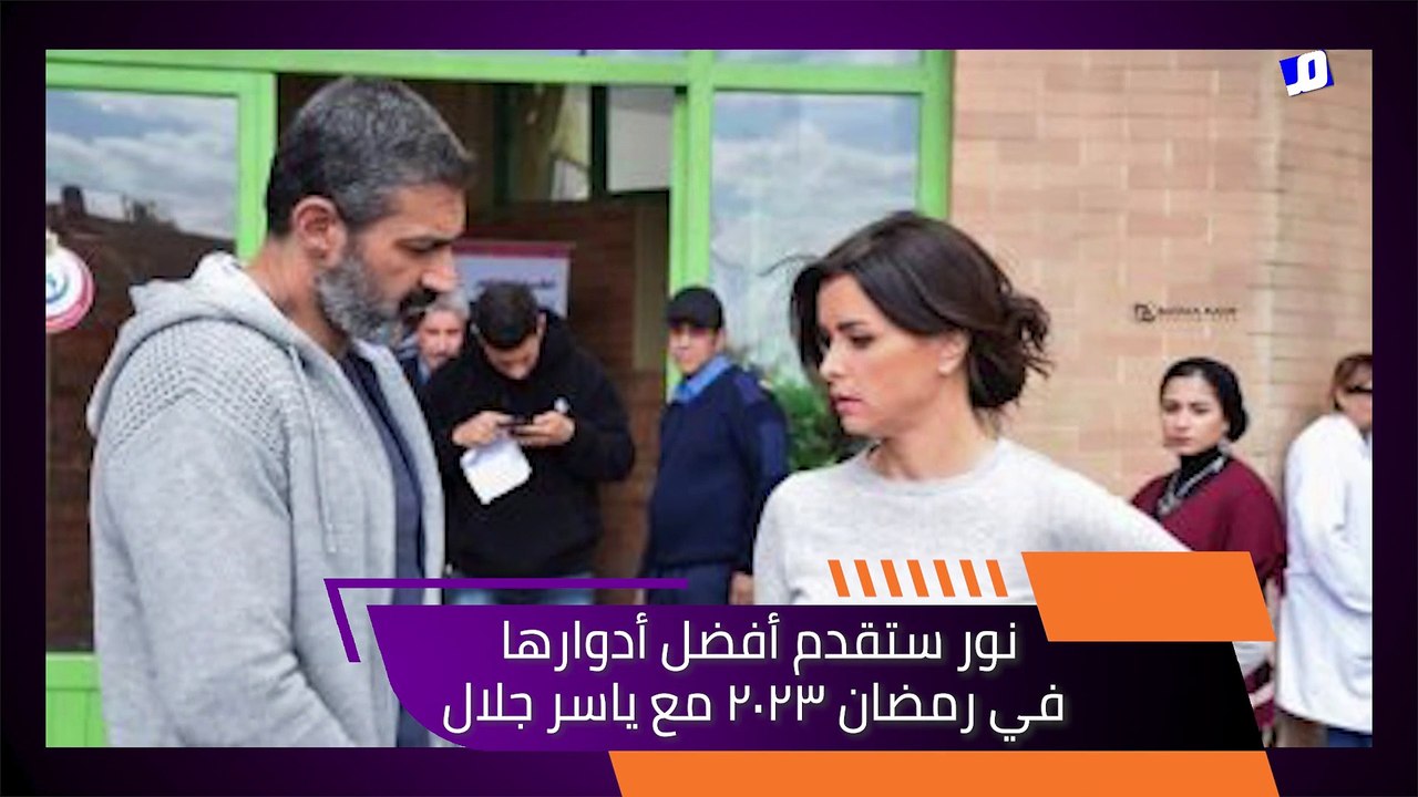 نور ستقدم أفضل أدوارها في رمضان 2023 مع ياسر جلال