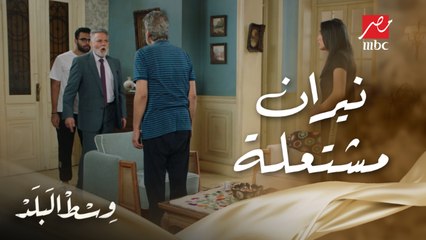 النار مشعللة في بيت فضل وكامل بعد ما ريم وعمرو هربوا مع بعض