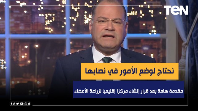 تجاذبات بين القانون والدين والمرضى.. مقدمة الديهي بعد ‏قرار الرئيس بإنشاء مركز إقليمي لزراعة الأعضاء