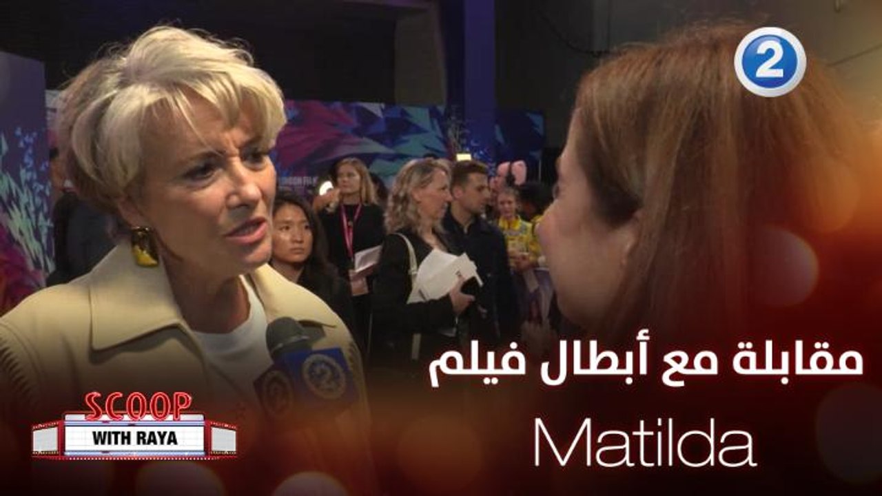 أبرزهم إيما تومبسون وتيم مينشن.. ريا تحاور أبطال وصنّاع فيلم Matilda