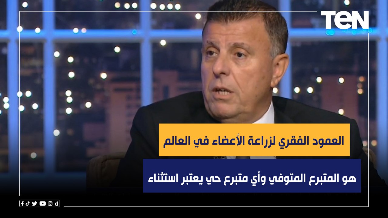 رئيس جامعة عين شمس: العمود الفقري لزراعة الأعضاء هو المتبرع المتوفي وأي متبرع حي يعتبر استثناء