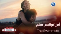 الممثل المصري أحمد مالك يكشف كواليس فيلمه الجديد The Swimmers وماذا يتوقع من الجماهير