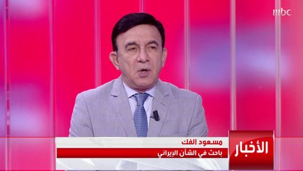 الباحث في الشأن الإيراني مسعود الفك:مشكلة النظام الإيراني يعطي قراءة أيدولوجية عقائدية لكل شيءوالمنظمات العالمية تحذر:سجناء #ايفين في خطر#نشرة_التاسعة #MBC1