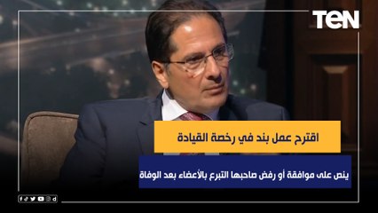 Download Video: رفعت كامل: اقترح عمل بند في رخصة القيادة ينص على ‏موافقة أو رفض صاحبها التبرع بالأعضاء بعد الوفاة