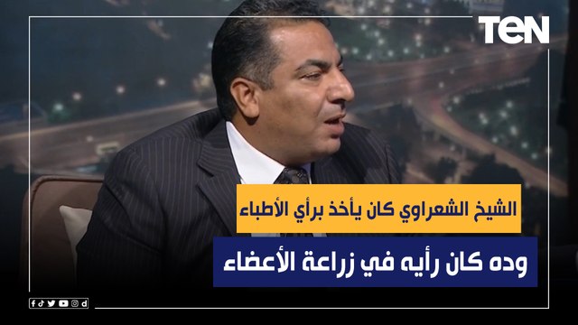 عضو الأعلى للشئون الاسلامية : الشيخ الشعراوي كان يأخذ برأي الأطباء.. وده كان رأيه في زراعة الأعضاء
