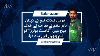 Breaking News The captain of the national cricket team, Babar Azam called | fast Bowlers