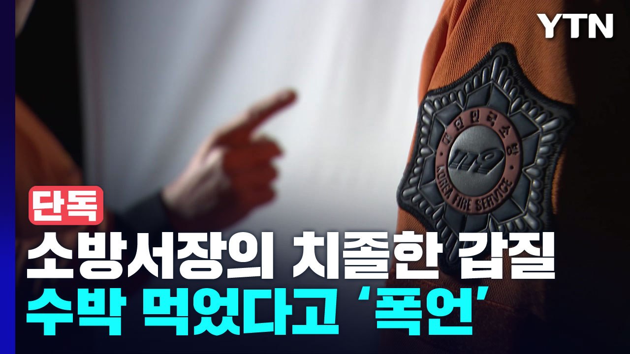 [단독] "다시는 수박을 먹지 않습니다" 복창 강요...소방서장의 '치졸한 갑질' /...