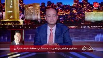 لا اتقاضى اجرا على عملي كمستشار لمحافظ البنك المركزي.. هشام عز العرب مستشار محافظ البنك المركزي يكشف السبب