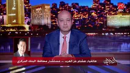 البنوك المركزية في العالم مكبلة بالتضخم اللي خارج عن السيطرة بسبب الكورونا وحرب اوكرانيا.. هشام عز العرب مستشار محافظ البنك المركزي
