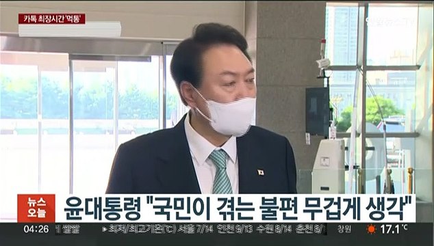 카카오 사태에 '안보 리스크' 우려한 尹… 원인 파악 철저히