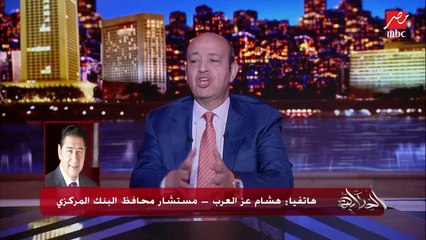 هل اقتربنا من التوقيع على قرض صندوق النقد الدولي ؟ .. هشام عز العرب مستشار محافظ البنك المركزي يوضح