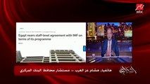 ايه اكبر النقاط الخلافية بين الوفد المصري وصندوق النقد الدولي حول القرض؟ .. هشام عز العرب مستشار محافظ البنك المركزي يوضح